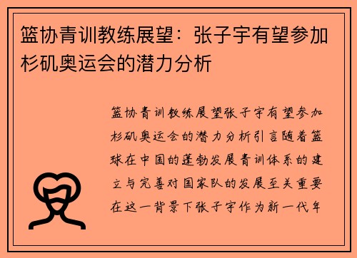 篮协青训教练展望：张子宇有望参加杉矶奥运会的潜力分析