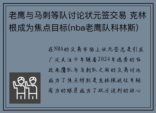 老鹰与马刺等队讨论状元签交易 克林根成为焦点目标(nba老鹰队科林斯)