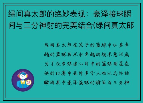 绿间真太郎的绝妙表现：豪泽接球瞬间与三分神射的完美结合(绿间真太郎球鞋)