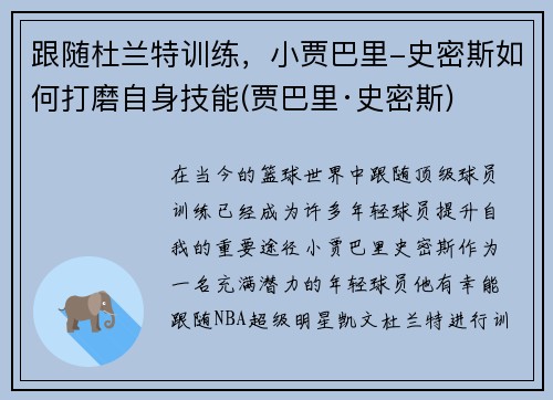 跟随杜兰特训练，小贾巴里-史密斯如何打磨自身技能(贾巴里·史密斯)