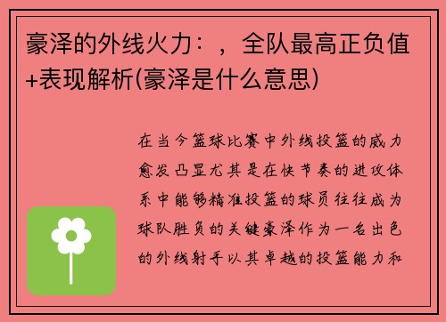 豪泽的外线火力：，全队最高正负值+表现解析(豪泽是什么意思)