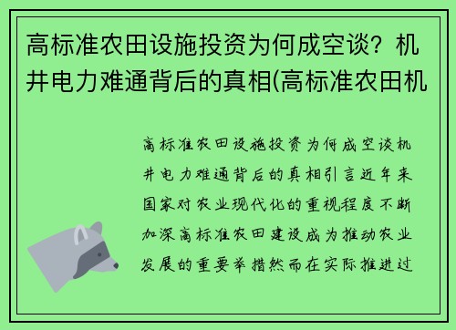 高标准农田设施投资为何成空谈？机井电力难通背后的真相(高标准农田机井施工方案)