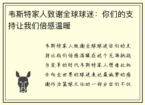 韦斯特家人致谢全球球迷：你们的支持让我们倍感温暖