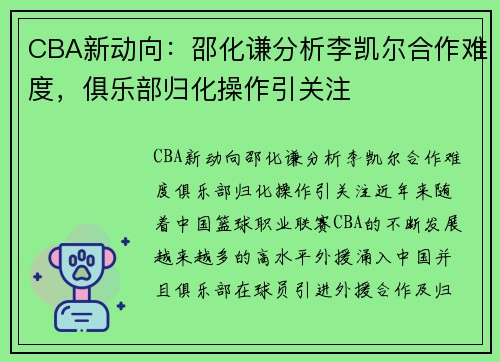 CBA新动向：邵化谦分析李凯尔合作难度，俱乐部归化操作引关注