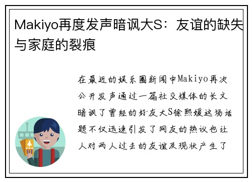 Makiyo再度发声暗讽大S：友谊的缺失与家庭的裂痕