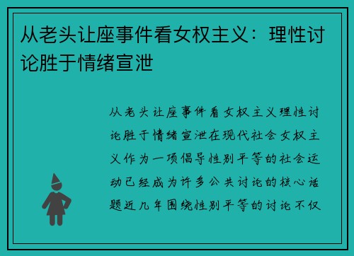 从老头让座事件看女权主义：理性讨论胜于情绪宣泄