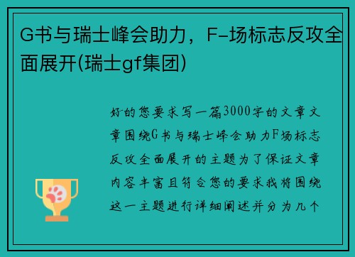 G书与瑞士峰会助力，F-场标志反攻全面展开(瑞士gf集团)