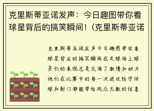 克里斯蒂亚诺发声：今日趣图带你看球星背后的搞笑瞬间！(克里斯蒂亚诺是名还是姓)