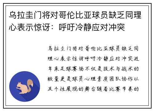 乌拉圭门将对哥伦比亚球员缺乏同理心表示惊讶：呼吁冷静应对冲突