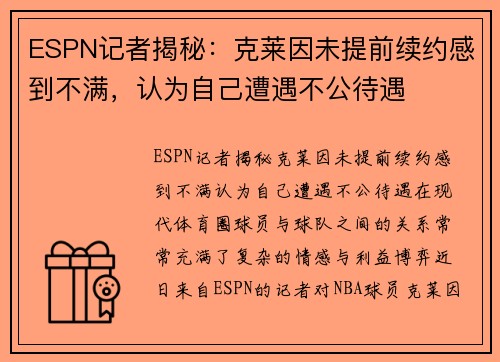 ESPN记者揭秘：克莱因未提前续约感到不满，认为自己遭遇不公待遇