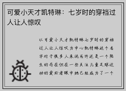 可爱小天才凯特琳：七岁时的穿裆过人让人惊叹