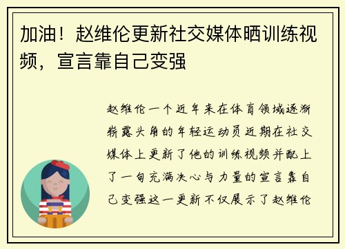 加油！赵维伦更新社交媒体晒训练视频，宣言靠自己变强