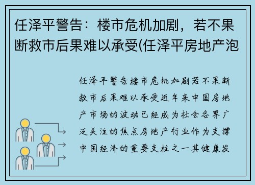 任泽平警告：楼市危机加剧，若不果断救市后果难以承受(任泽平房地产泡沫)