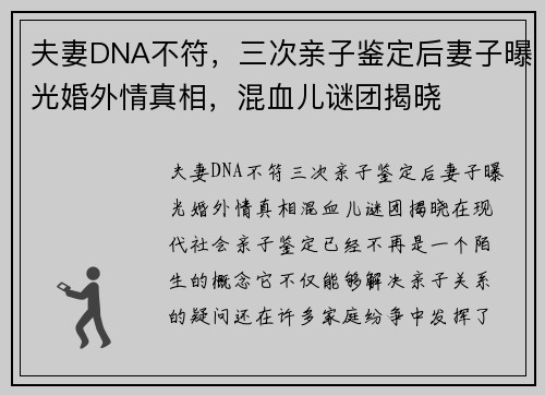 夫妻DNA不符，三次亲子鉴定后妻子曝光婚外情真相，混血儿谜团揭晓