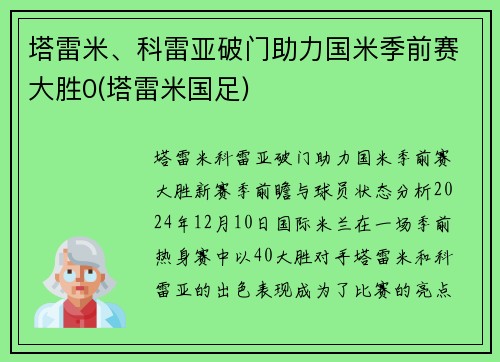 塔雷米、科雷亚破门助力国米季前赛大胜0(塔雷米国足)