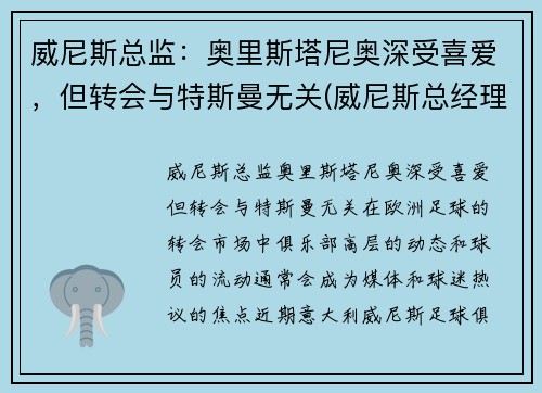 威尼斯总监：奥里斯塔尼奥深受喜爱，但转会与特斯曼无关(威尼斯总经理)