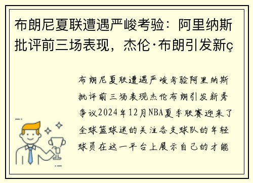 布朗尼夏联遭遇严峻考验：阿里纳斯批评前三场表现，杰伦·布朗引发新秀争议