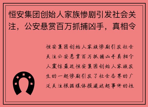 恒安集团创始人家族惨剧引发社会关注，公安悬赏百万抓捕凶手，真相令人震惊！