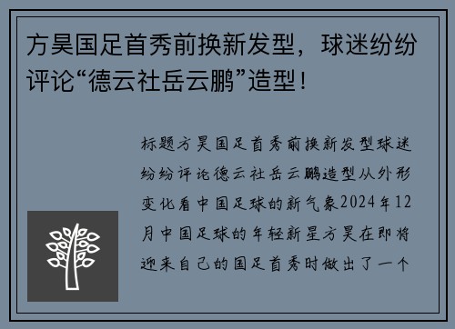 方昊国足首秀前换新发型，球迷纷纷评论“德云社岳云鹏”造型！