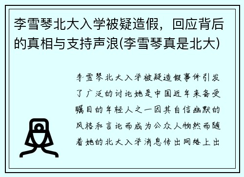 李雪琴北大入学被疑造假，回应背后的真相与支持声浪(李雪琴真是北大)