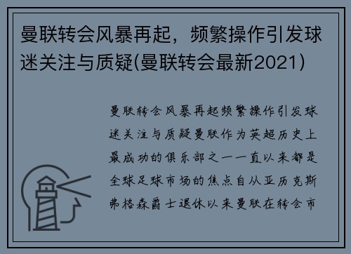 曼联转会风暴再起，频繁操作引发球迷关注与质疑(曼联转会最新2021)