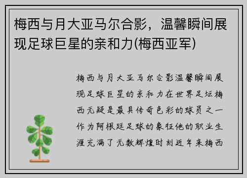 梅西与月大亚马尔合影，温馨瞬间展现足球巨星的亲和力(梅西亚军)