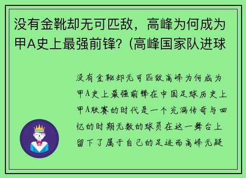 没有金靴却无可匹敌，高峰为何成为甲A史上最强前锋？(高峰国家队进球集锦)