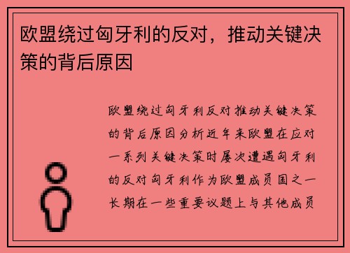 欧盟绕过匈牙利的反对，推动关键决策的背后原因