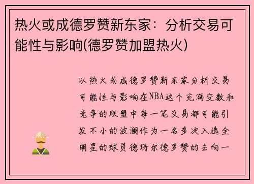 热火或成德罗赞新东家：分析交易可能性与影响(德罗赞加盟热火)