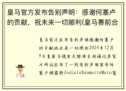 皇马官方发布告别声明：感谢何塞卢的贡献，祝未来一切顺利(皇马赛前合影)