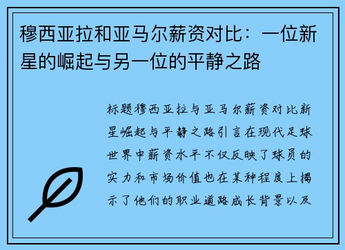 穆西亚拉和亚马尔薪资对比：一位新星的崛起与另一位的平静之路