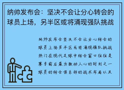 纳帅发布会：坚决不会让分心转会的球员上场，另半区或将涌现强队挑战热门