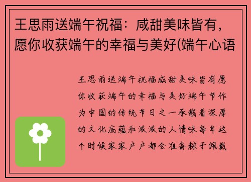 王思雨送端午祝福：咸甜美味皆有，愿你收获端午的幸福与美好(端午心语)