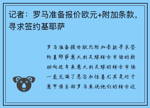 记者：罗马准备报价欧元+附加条款，寻求签约基耶萨