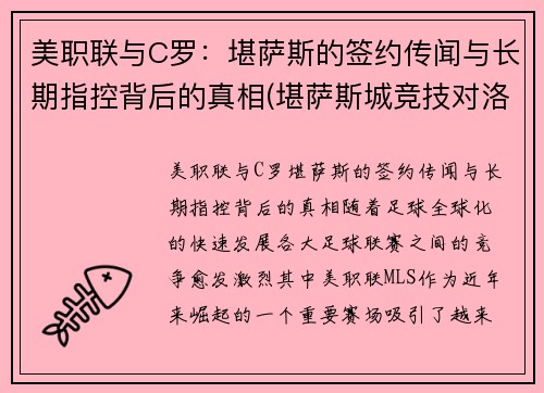 美职联与C罗：堪萨斯的签约传闻与长期指控背后的真相(堪萨斯城竞技对洛杉矶fc)