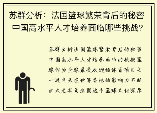 苏群分析：法国篮球繁荣背后的秘密 中国高水平人才培养面临哪些挑战？