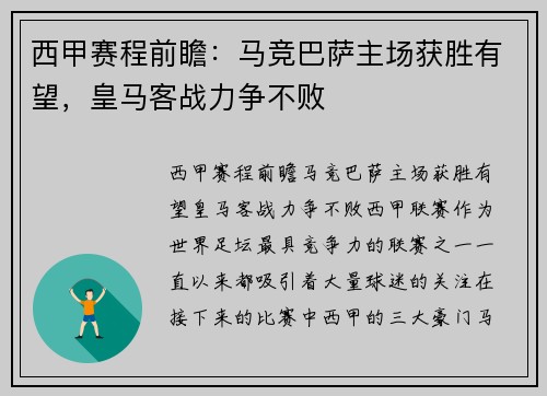 西甲赛程前瞻：马竞巴萨主场获胜有望，皇马客战力争不败