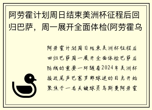 阿劳霍计划周日结束美洲杯征程后回归巴萨，周一展开全面体检(阿劳霍乌拉圭)