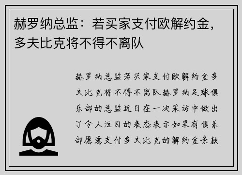 赫罗纳总监：若买家支付欧解约金，多夫比克将不得不离队