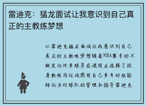 雷迪克：猛龙面试让我意识到自己真正的主教练梦想