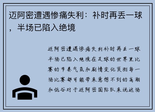 迈阿密遭遇惨痛失利：补时再丢一球，半场已陷入绝境