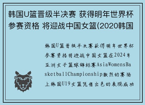 韩国U篮晋级半决赛 获得明年世界杯参赛资格 将迎战中国女篮(2020韩国女子篮球联赛)