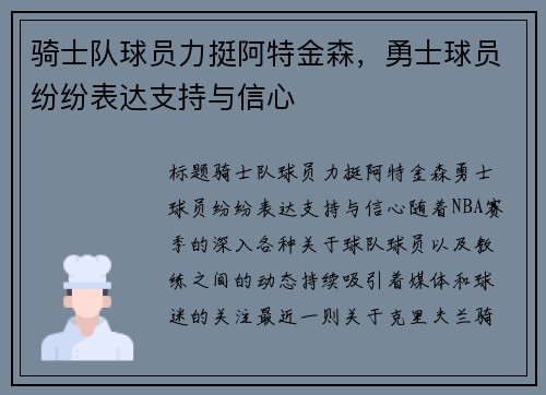 骑士队球员力挺阿特金森，勇士球员纷纷表达支持与信心