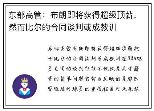 东部高管：布朗即将获得超级顶薪，然而比尔的合同谈判或成教训