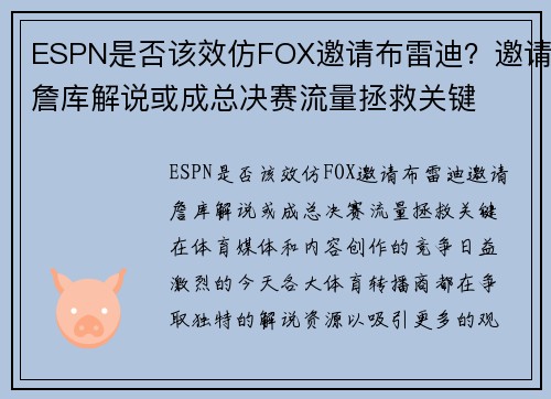 ESPN是否该效仿FOX邀请布雷迪？邀请詹库解说或成总决赛流量拯救关键