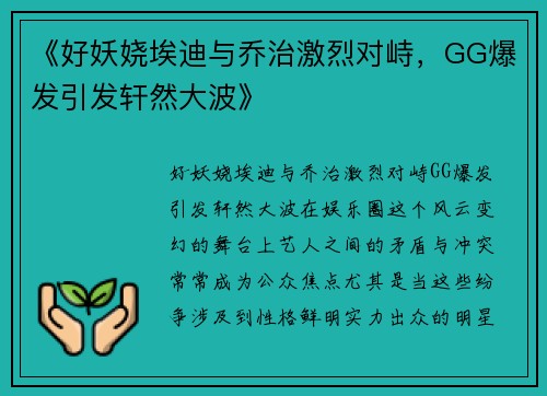《好妖娆埃迪与乔治激烈对峙，GG爆发引发轩然大波》