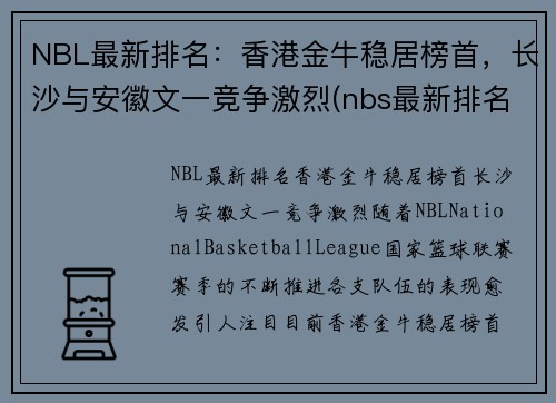 NBL最新排名：香港金牛稳居榜首，长沙与安徽文一竞争激烈(nbs最新排名)