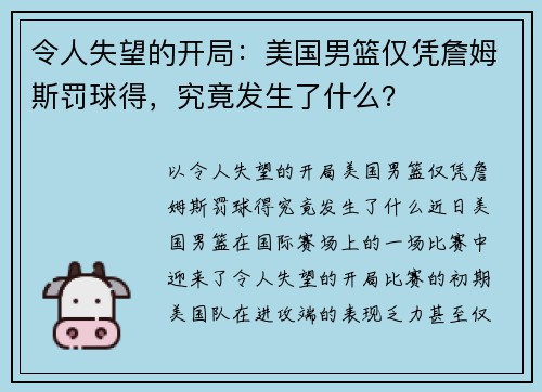 令人失望的开局：美国男篮仅凭詹姆斯罚球得，究竟发生了什么？