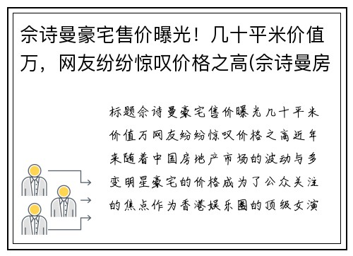 佘诗曼豪宅售价曝光！几十平米价值万，网友纷纷惊叹价格之高(佘诗曼房产上亿)