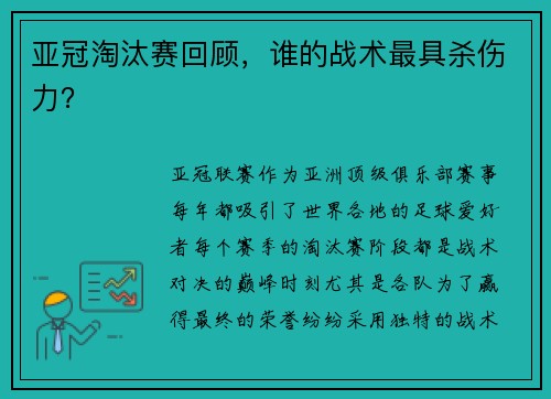亚冠淘汰赛回顾，谁的战术最具杀伤力？